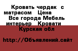 Кровать чердак  с матрасом › Цена ­ 8 000 - Все города Мебель, интерьер » Кровати   . Курская обл.